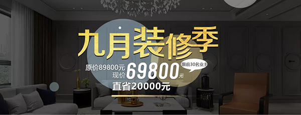 金秋九月裝修季!限時(shí)！限量！限價(jià)！69800元開啟拎包入住新時(shí)代！